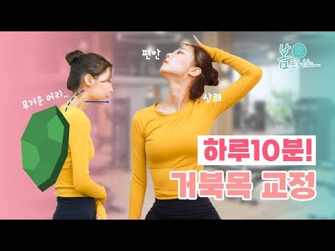 하루 10분 경추성 두통과 안녕하세요. #경추성두통 #거북목 | 공간척추교정 | 도수치료