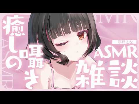 【ASMR/雑談】寝る前のおはなしタイムしよ♡【whisper/talk】【明戸えな/EnaMeido】