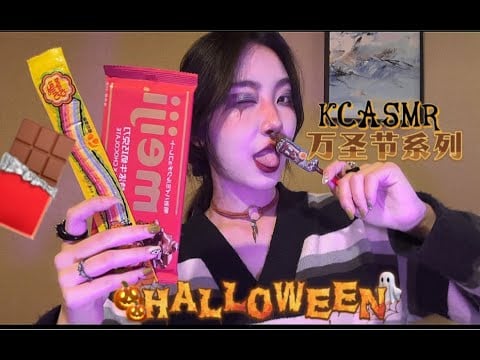 ”KC Sleeping Aid” Halloween Series Second Play: Eat Sour Bar and a Large Chocolate... | Chewing Sou