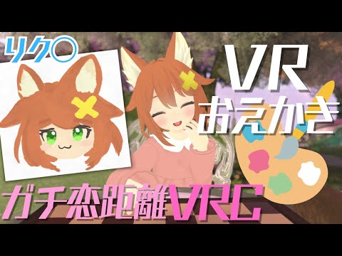 【ガチ恋距離VRC】VRお絵描き/Drawing【Vtuber配信】