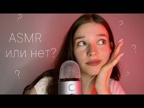 asmr | который я никогда бы не посмотрела