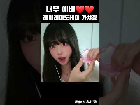 실물 미쳤다는 레미레미도레미 가챠깡💕