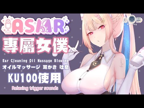 ASMR 助眠 Ku100｜溫柔女僕給你療癒的耳部放鬆｜Kiss Oil Massage Ear cleaning｜耳かき オイルマッサージ  吐息【Healing希靈/VTuber】