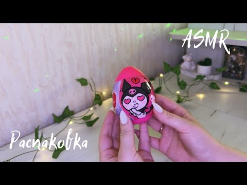 💖АСМР РАСПАКОВКА ЯИЧКА Hello kitty 💖