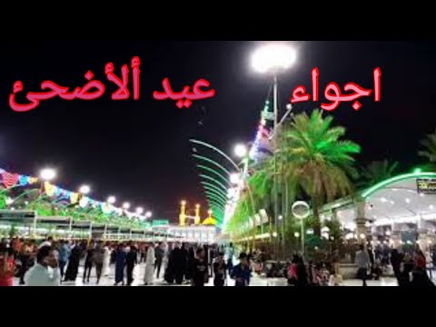 أجواء عيد الأضحى  جولة في العرق اول يوم العيد بين الحرمين(ع) eid day holy shrine tour