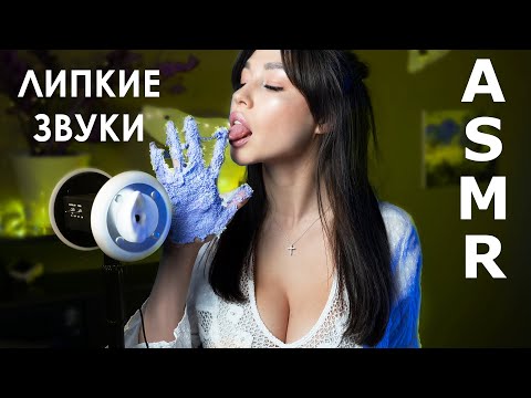 АСМР Липкие звуки, лучшие триггеры для сна, быстрый сон /ASMR Sticky sounds, best sleep triggers