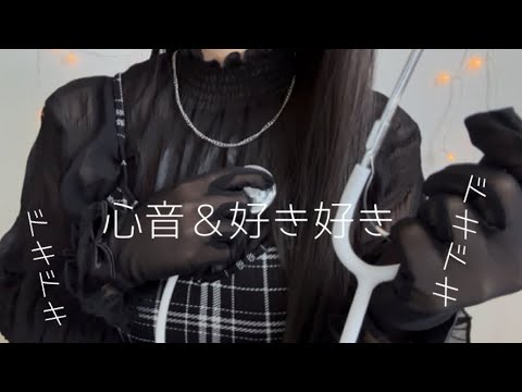 【ASMR 】心地いい心音と共に「好き」「可愛い」を囁く（耳ふー／こちょこちょ）