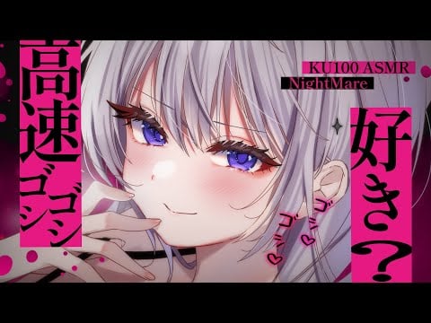 ‪〖 ASMR⌇KU100 〗 ゴシゴシ早すぎｯｯ♡絶え間なくイイトコを満足させてあげます♡ 〖 高速 / 綿棒 /耳ふぅ/Japanese/Vtuber〗