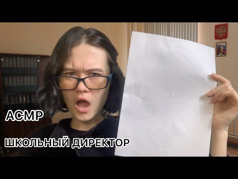 АСМР ASMR 👩‍💼 НА ПРИЕМЕ У ШКОЛЬНОГО ДИРЕКТОРА #ролеваяигра