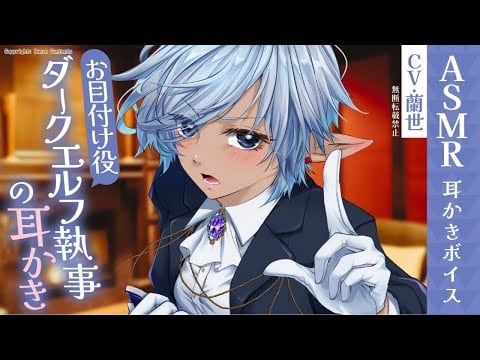 【ASMR/ブラシ耳かき】お目付け役のボーイッシュダークエルフ執事のブラシ耳かき【耳かきボイス】
