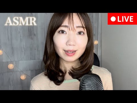 【ASMR】今日も一日、お疲れさまでした☺️寝る前にひと息つこうLIVE✨【癒しボイス】