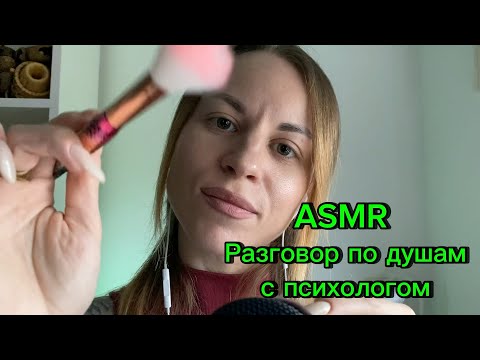 ASMR: разговор по душам с психологом. Поделюсь секретом. Касания, кисти, шепот, сказка