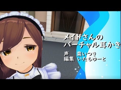 【3DASMR】メイドさんのバーチャル耳かき【超癒】