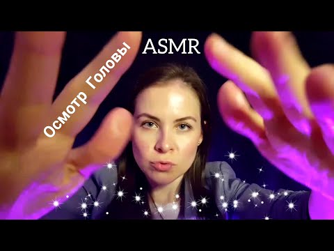 [АСМР]Осмотр Головы✨Стрижка\Уход\Ролевая Игра\Шепот[ASMR]Head Examination✨Haircut\Role Play\Whisper