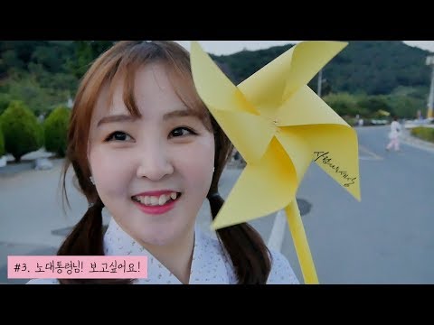 VLOG｜노무현 전 대통령님 뵈러 갔다왔어요~💕