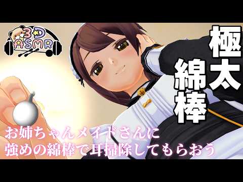 【3DASMR】お姉ちゃんメイドさんに強めの綿棒で耳掃除してもらおう