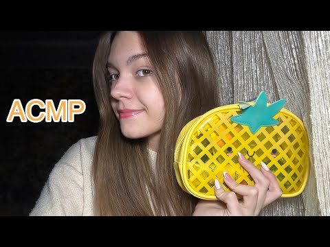 АСМР💖 что в моей косметичке ?🛍️🧸