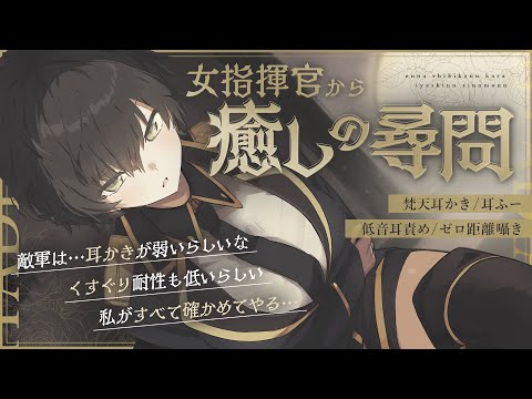 ［ASMR￤KU100］女指揮官による癒しの尋問（低音/耳かき/耳ふー/ゼロ距離囁き）