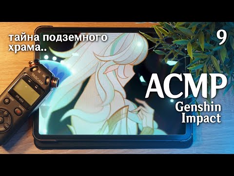 АСМР 🌿 Genshin Impact  #9 Таинственный храм // asmr Tascam DR-05x