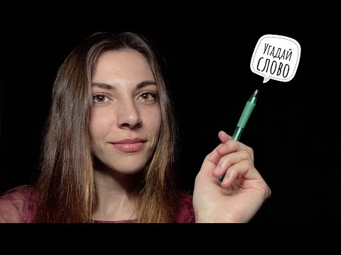 АСМР 🤍 Угадай слово ✍️ Близкий шепот. Визуал 