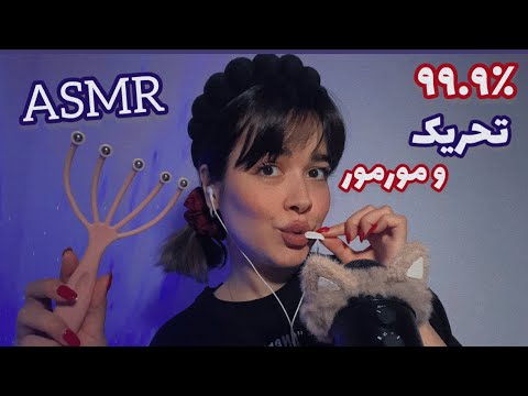 Persian ASMR Tingles~ای اس ام آر سریع😴مغزت تحریک و مورمور میشه🙂‍↔️