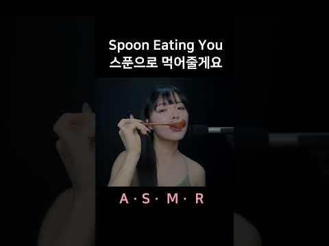 #asmr LET ME EAT YOU 숟가락으로 떠 먹을 거야