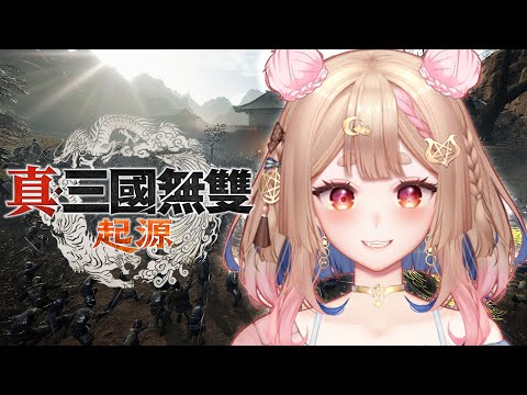 真·三國無雙 起源｜大漢甲文！吾去脫他衣【Healing希靈/VTuber】