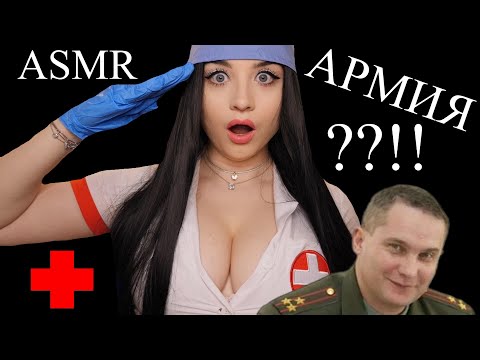 🥵 НУ ШО ПАЦАНЫ ?! МЕДИЦИНСКИЙ ОСМОТР ПЕРЕД АРМИЕЙ ! 🥵ASMR 🥵