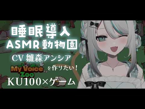 【#KU100×ゲーム】CV.雛森アンシアで、ASMR動物園を作りたい！｜MyVoiceZoo【 #雪豹メイドお給仕中 】