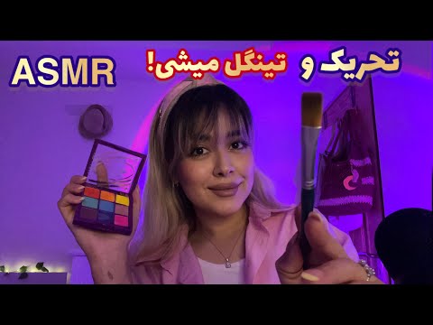 Persian ASMR Tingles 🤤ای اس ام آر~ صورتتو تینگل و قلقلک میکنم