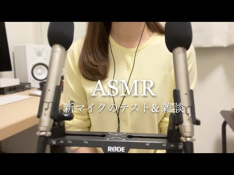 ASMR雑談 お久しぶりです🙇‍♀️ 新マイクのテスト|撮影裏話|小道具や今後の動画について🎙️✨