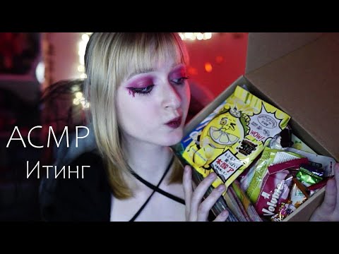 АСМР Стрим ♡ Итинг азиатских вкусняшек