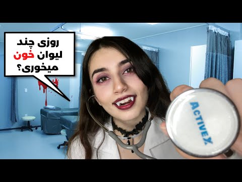 چک آپ سالیانه خوناشامی🧛🏻‍♀️👩🏻‍⚕️|Persian ASMR|ASMR Farsi|ای اس ام آر فارسی ایرانی|Vampire doctor