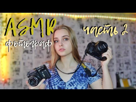 ASMR❤️[RP] Фотограф📷(2 часть; продолжение) photographer