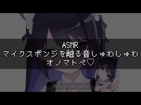 【ASMR】 マイクスポンジを触る音しゅわ〜しゅわ〜𓈒𓏸︎︎︎︎オノマトペ♡【睡眠導入/囁き声/