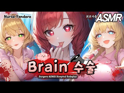 [ASMR] 💉당신을 사랑해서 뇌를 개조시키는 얀데레 병원🩸뇌수술 롤플레이 Brain Surgery