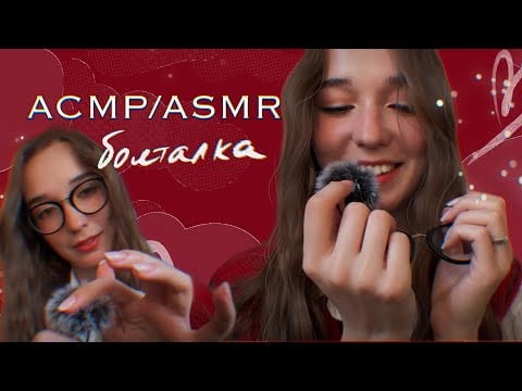 АСМР/ASMR ❤️Шуршим ветрозащитой, болтаем 🌹