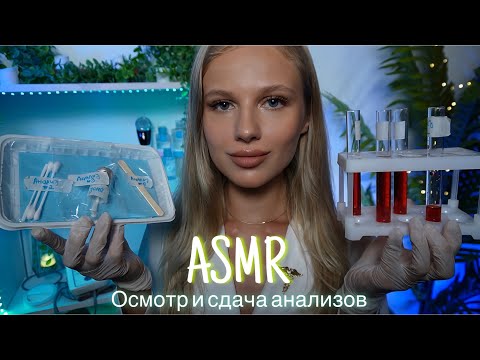 АСМР | 👩🏼‍⚕️ОСМОТР - СБОР АНАЛИЗОВ И МЕРОК 🩺| 😴 ШЕПОТ 🤫👄