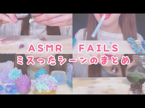 【ASMR】【咀嚼音 】ASMR FAILS COMPILATION FUNNY ASMR MUKBANG 먹방 食べる音 EATINGSOUNDS NOTALKING