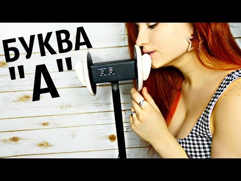 АСМР УСНЁМ ПО-БЫСТРЕНЬКОМУ???50 СЛОВ НА БУКВУ "А" I МУРАШКИ I ASMR