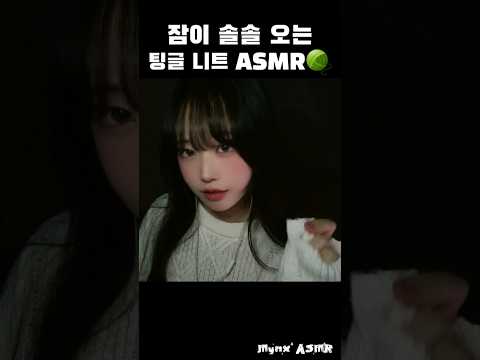 잠이 솔솔 오는 팅글 니트 ASMR🧶