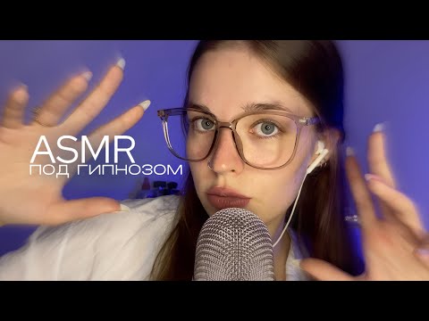 ASMR | доктор поможет тебе заснуть | гипноз и звуки рта