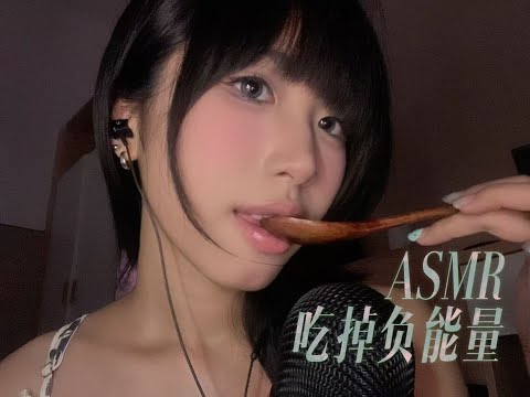 【00猪ASMR】用木勺轻语吃掉你的负能量 | Whispering Softly | Eat Up Your Negative Energy