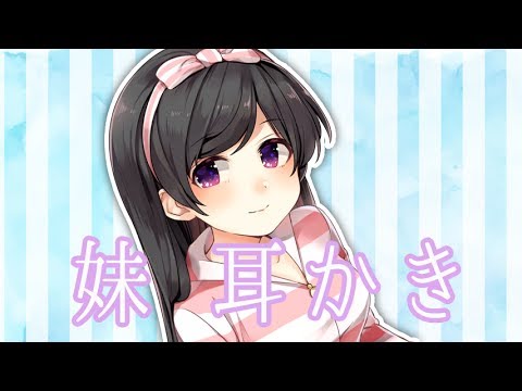 【バイノーラル】ブラコンの妹が耳かきしてくれる音声【ASMR】