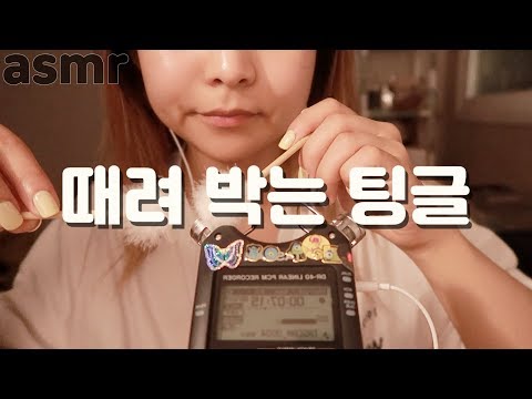 [한국어 Korean ASMR] 귀에 때려 박는 팅글 (자극적 주의) Ear tingle (intense)