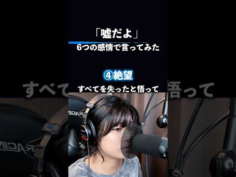 「嘘だよ」なのに全然違う。声優が演じ分けてみた🎙️ #shorts #声優 #演技