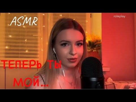АСМР | Влюблённая фанатка ПОХИТИЛА тебя 😳 Ты теперь мой | Yandere ASMR Roleplay (Kidnapped)