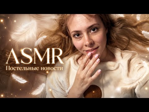 АСМР постельные новости: эмоциональные качели,подарки и как меня пригласили на подкаст🎉🥰