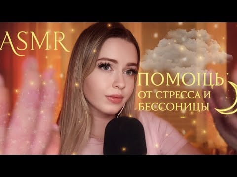 АСМР РЕЙКИ🧿ПОМОЩЬ От Стресса И БЕССОНИЦЫ🌙ПОДДЕРЖКА И Персональное Внимание ДЛЯ СНА | ЧИСТКА АУРЫ