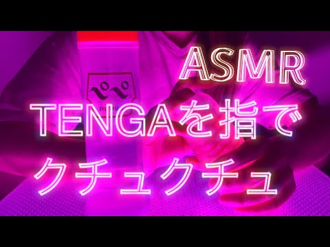 【ASMR】ホールにたっぷりローション🧴指でクチュクチュ音 妄想しながらイヤホン推奨